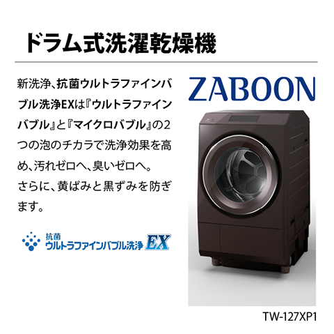 ドラム式洗濯乾燥機 ZABOON