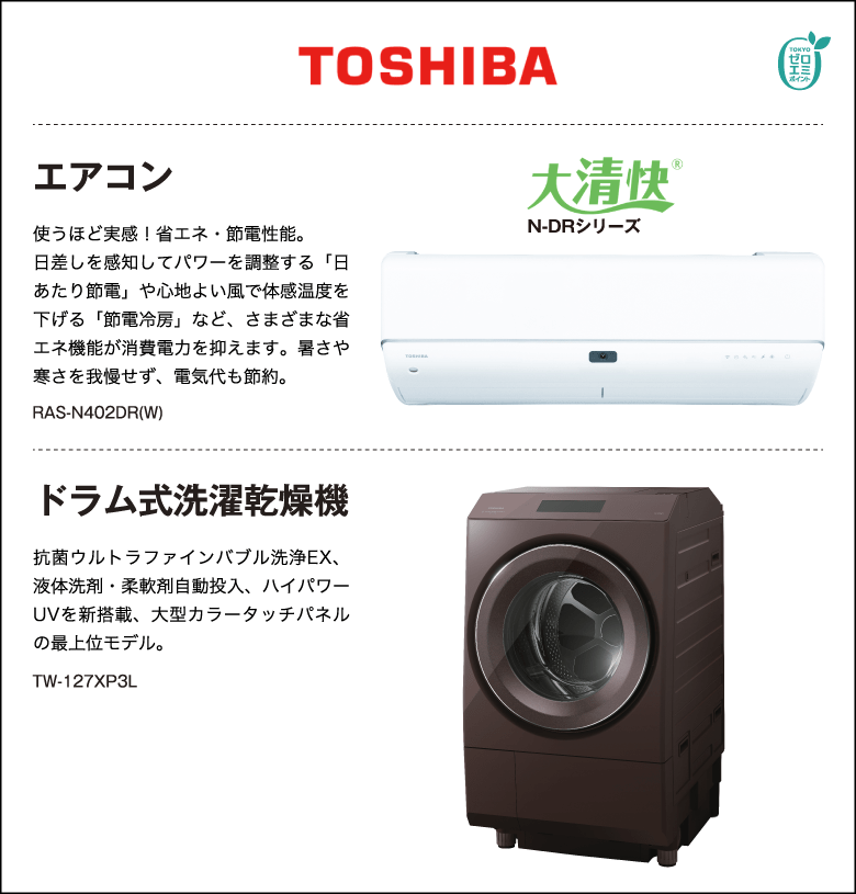 エアコン/ドラム式洗濯乾燥機