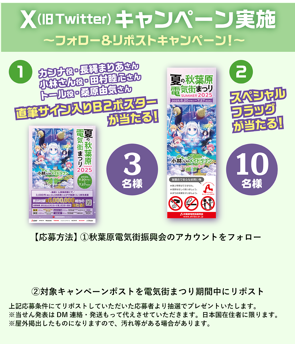 サイン入りポスターやスペシャルフラッグが当たる！Xキャンペーン実施！電気街まつり期間中に秋葉原電気街振興会のアカウントをフォロー＆キャンペーンポストをリポストして応募完了！