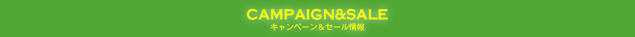 キャンペーン＆セール情報