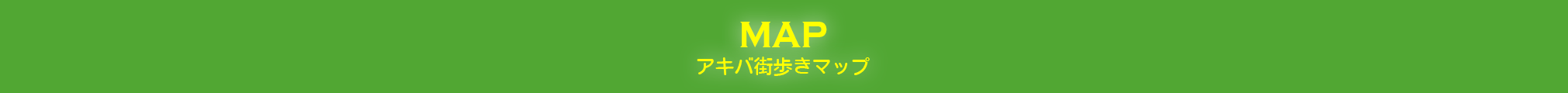 アキバ街歩きマップ
