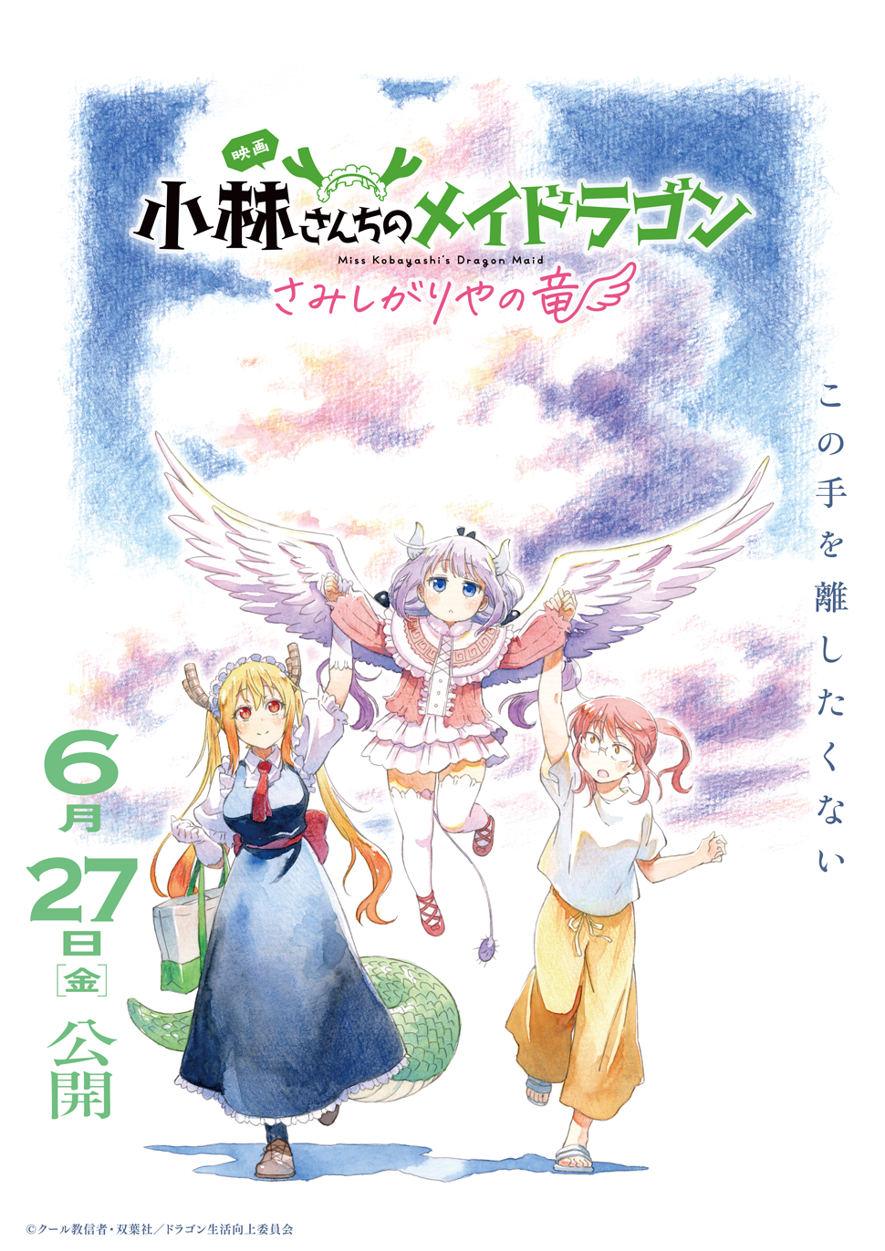 映画『小林さんちのメイドラゴン さみしがりやの竜』6月27日公開