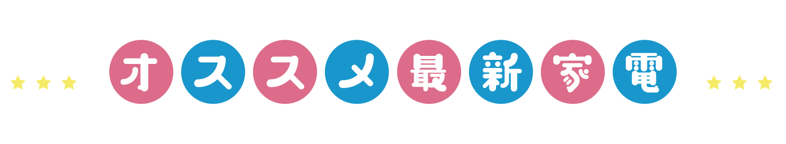 オススメ最新家電