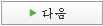다음